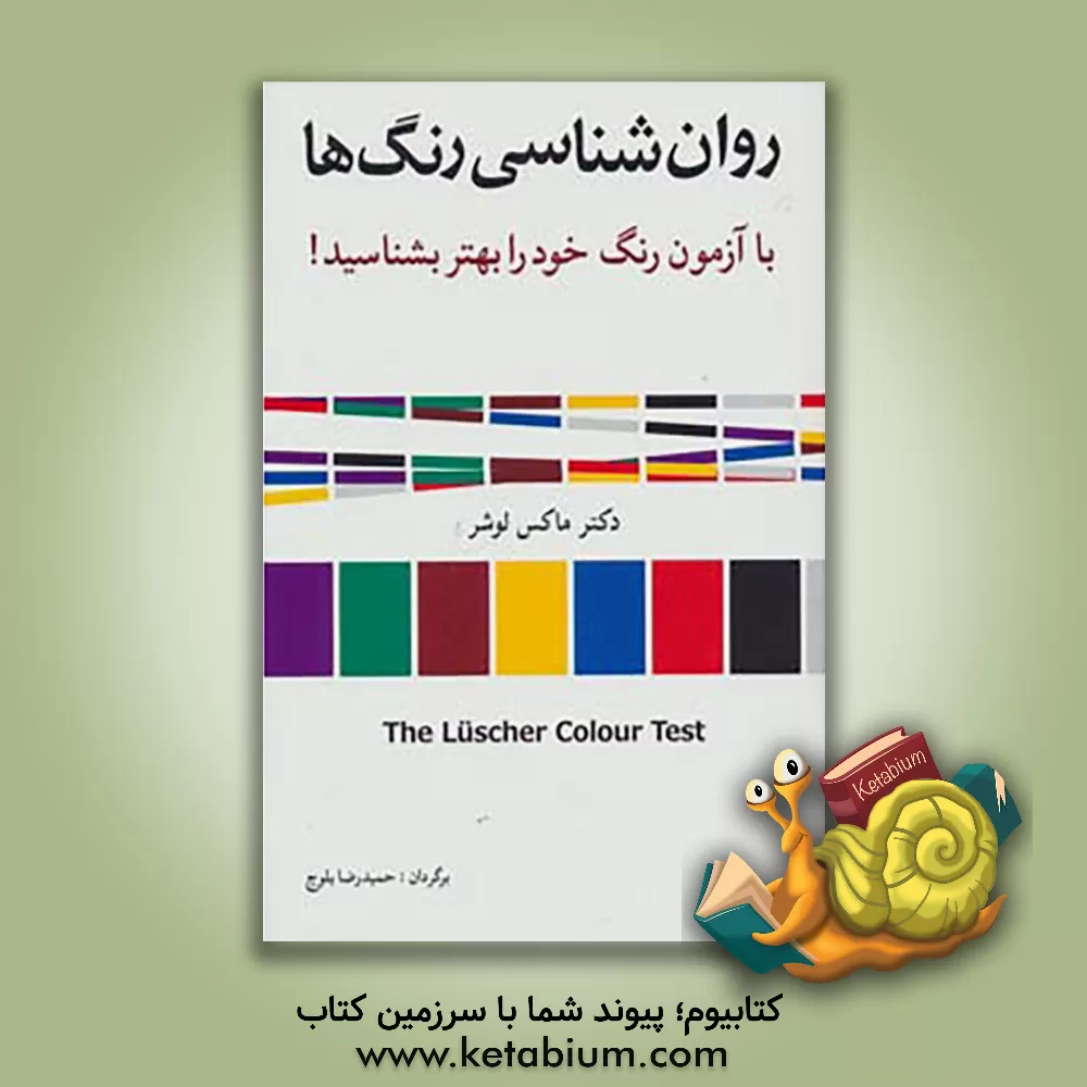 کتاب روان‌شناسی رنگ‌ها اثر ماکس لوشر