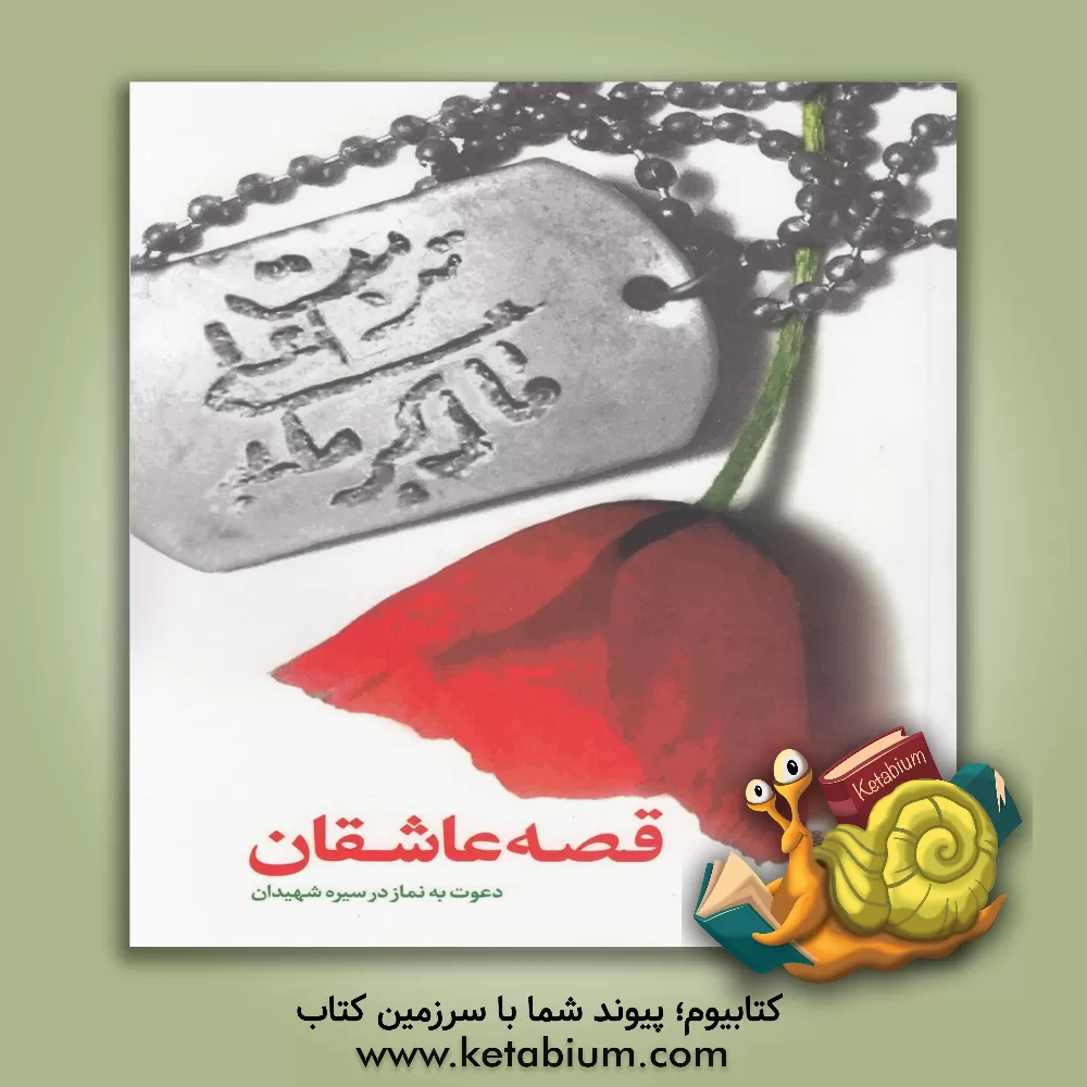 کتاب قصه عاشقان: دعوت به نماز در سیره شهدا اثر سیدحمید مشتاقی‌نیا