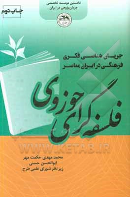 کتاب فلسفه‌گرای حوزوی اثر ابوالحسن حسنی