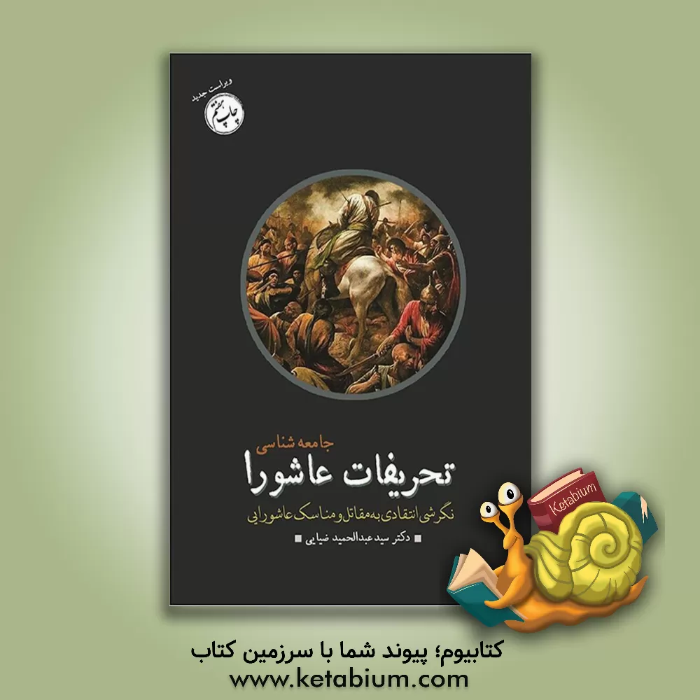 کتاب جامعه شناسی تحریفات عاشورا: نگرشی انتقادی به مقاتل و مناسک عاشورایی |اثر سیدعبدالحمید ضیایی