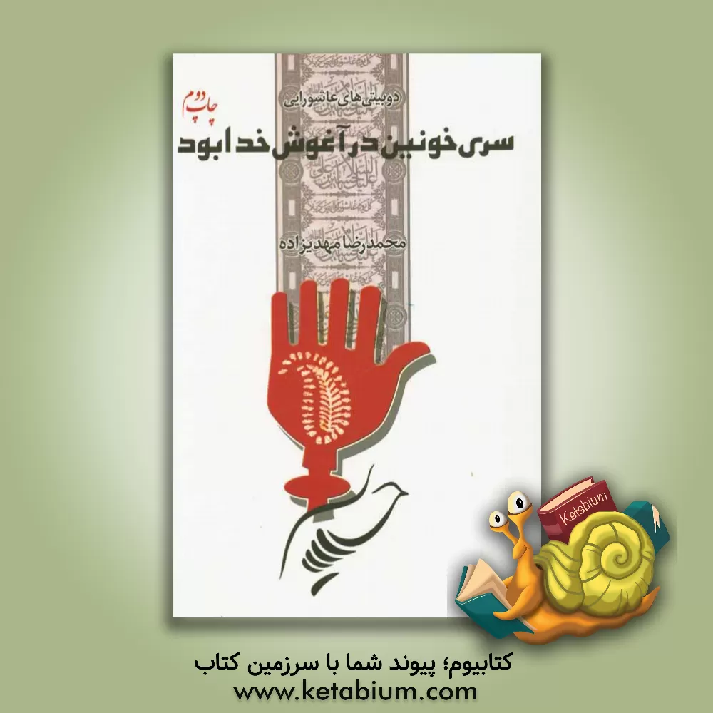 کتاب سری خونین در آغوش خدا بود: دوبیتی های عاشورایی (92 - 93) |اثر محمدرضا مهدیزاده