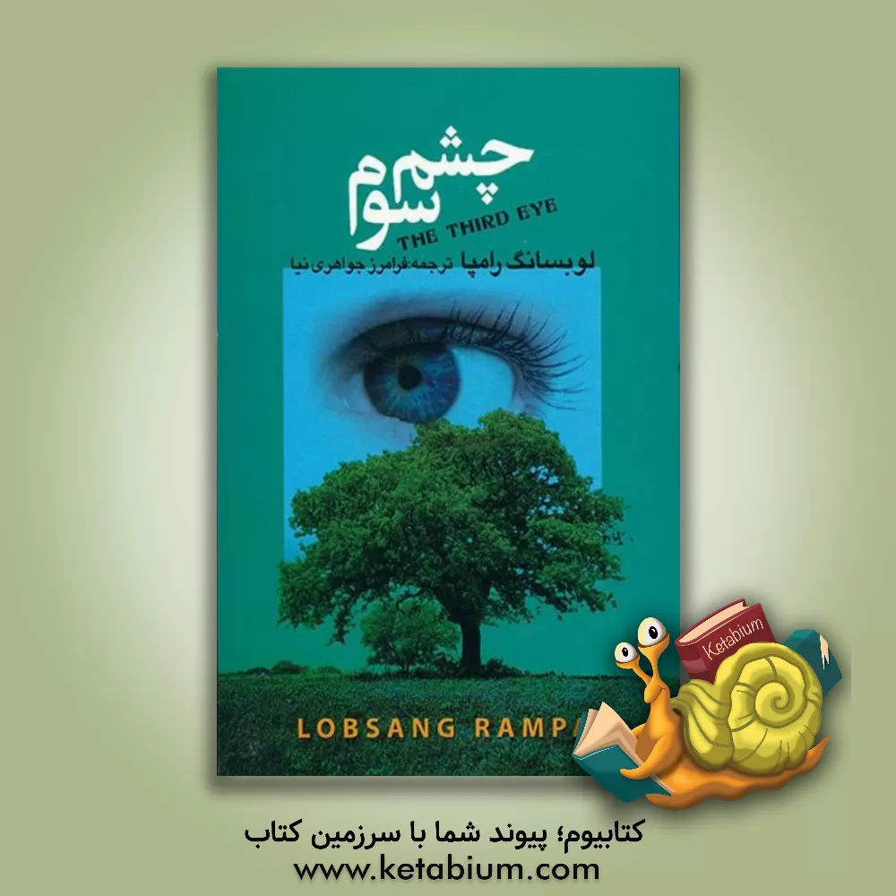 کتاب چشم سوم (درباره عرفان تبتی) اثر تیوزدی لوبسانگ‌رامپا
