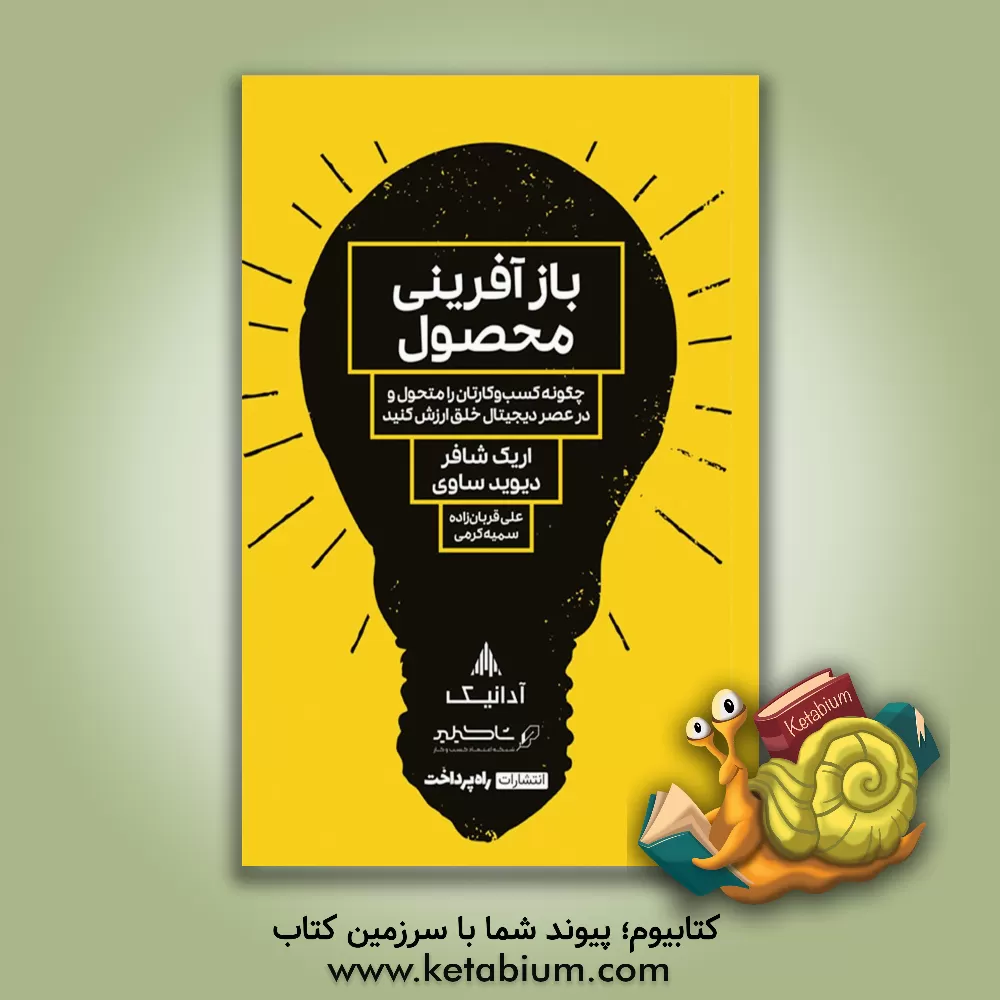 کتاب بازآفرینی محصول: چگونه کسب و کارتان را متحول و در عصر دیجیتال خلق ارزش کنید؟ اثر اریک شیفر