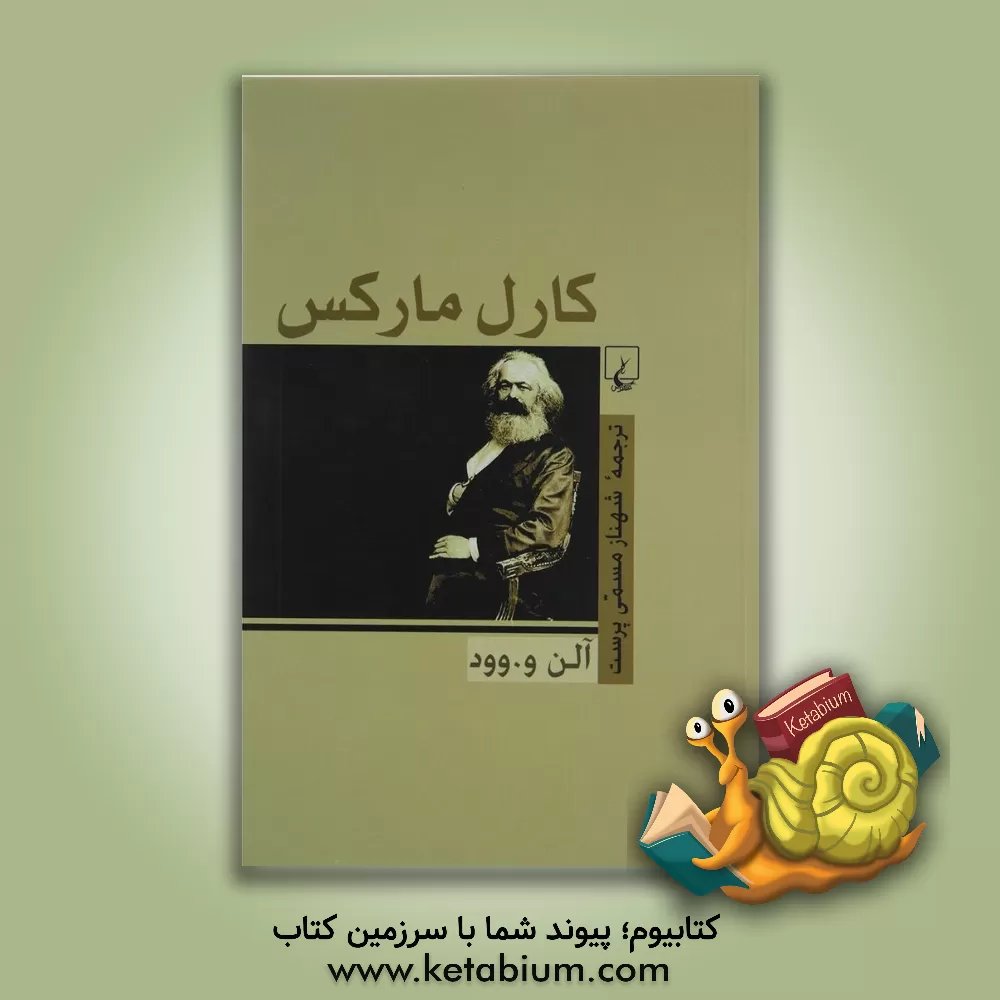 کتاب کارل مارکس |اثر آلن وود