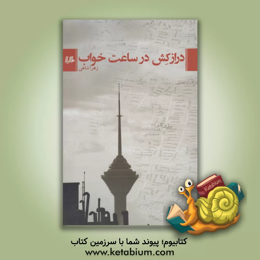 کتاب درازکش در ساعت خواب اثر زهرا شاهی