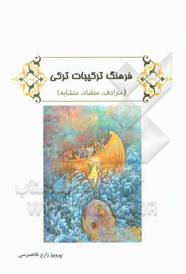 کتاب فرهنگ ترکیبات ترکی (مترادف، متضاد، متشابه) اثر پرویز زارع‌شاهمرسی