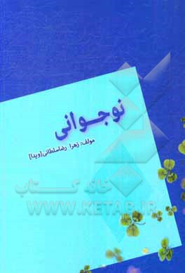 کتاب نوجوانی اثر زهرا رضاسلطانی