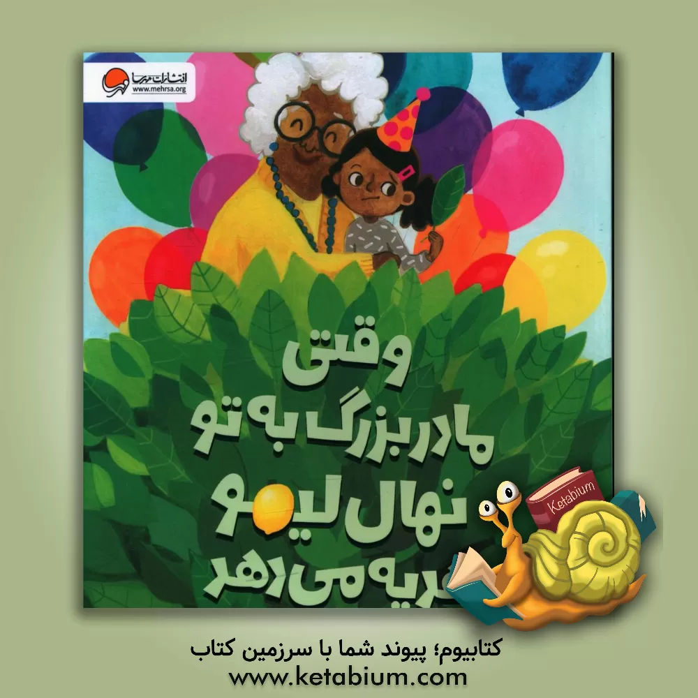 کتاب وقتی مادربزرگ به تو نهال لیمو هدیه می‌دهد اثر سیده‌هستی حسینی