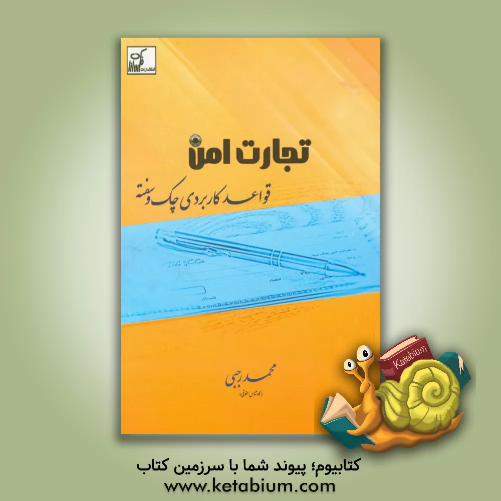 کتاب تجارت امن (قواعد کاربردی چک و سفته) اثر محمد رجبی‌محمودآبادی