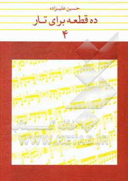 کتاب ده قطعه برای تار 4 اثر حسین علیزاده