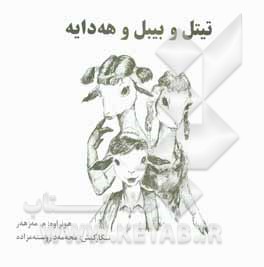 کتاب تپتل و بیبل و هه‌دایه: چیروکی کونی کوردی به توزی گورانه‌وه