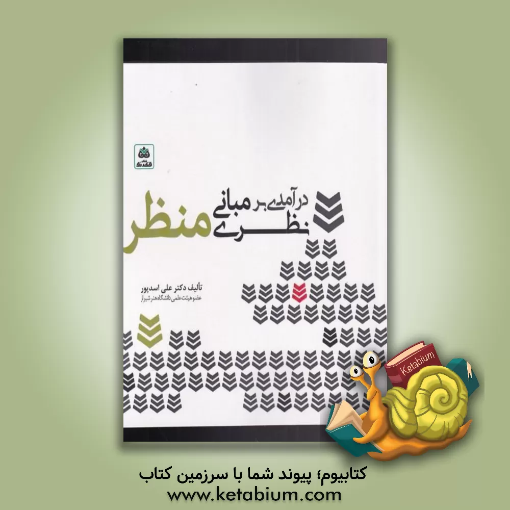 کتاب درآمدی بر مبانی نظری منظر اثر علی اسدپور