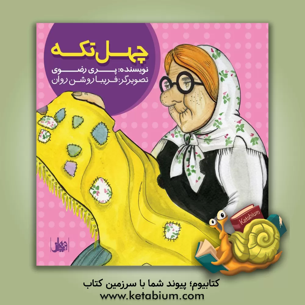 کتاب چهل تکه اثر پری رضوی