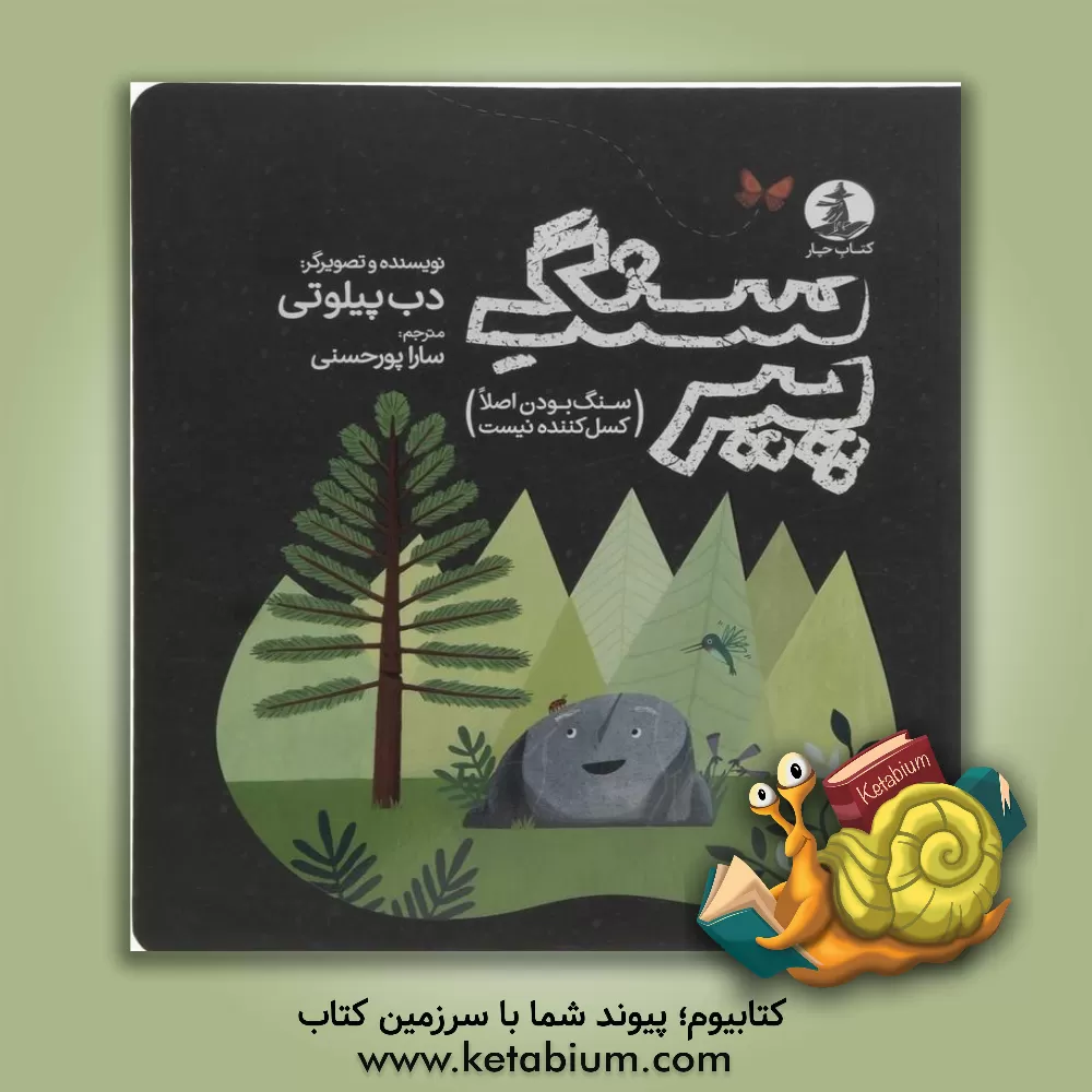 کتاب سنگ پیر اثر سارا پورحسنی