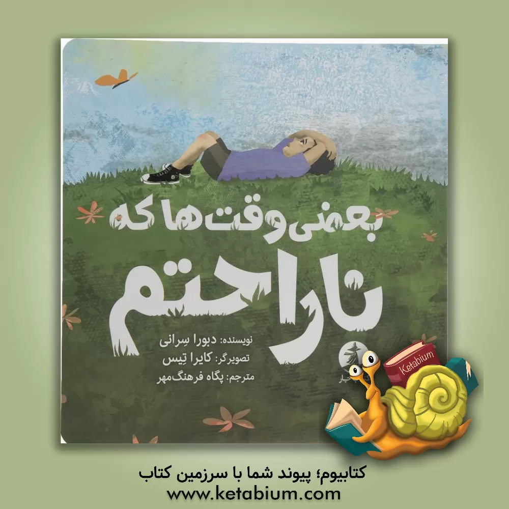 کتاب بعضی وقت‌ها که ناراحتم اثر دبورا سرانی