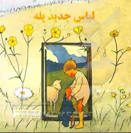 کتاب لباس جدید پله اثر فرشته داورفر