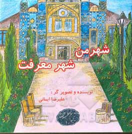 کتاب شهر من شهر معرفت