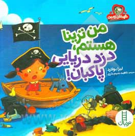 کتاب من ترینا هستم، دزد دریایی پاکبان! اثر لیزا بولارد