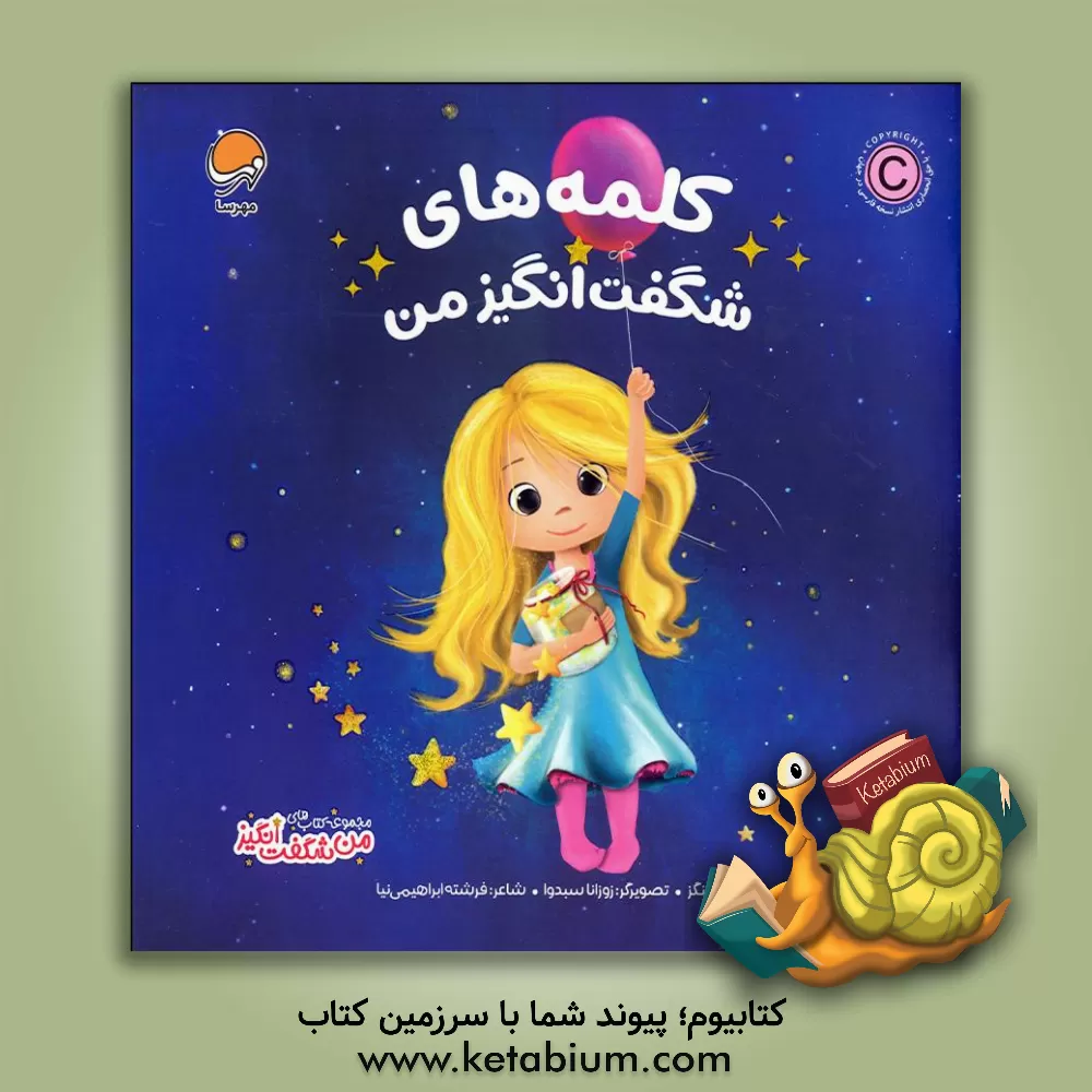 کتاب کلمه‌های شگفت‌انگیز من اثر بکی کامینگز