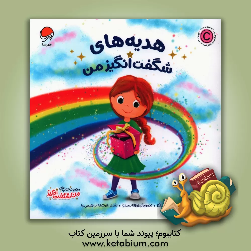 کتاب هدیه‌های شگفت‌انگیز من اثر بکی کامینگز