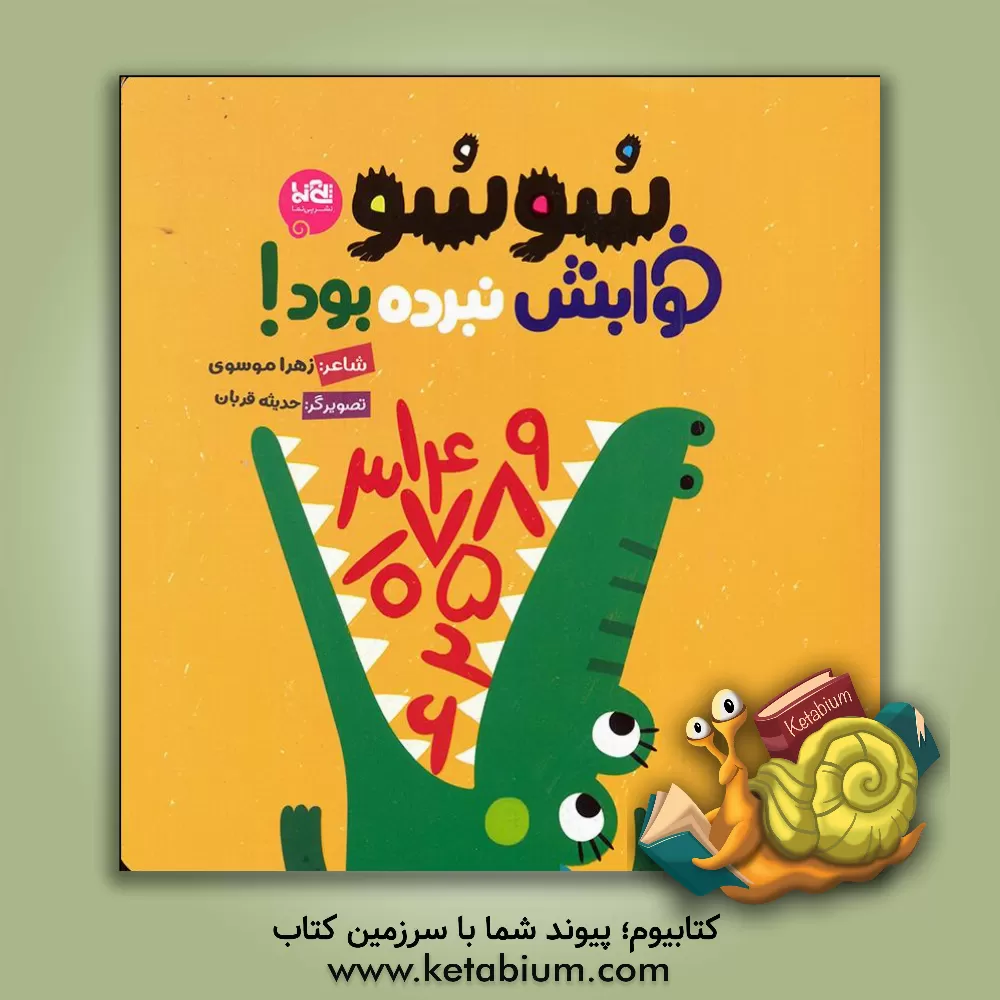 کتاب سو سو خوابش نبرده بود! اثر زهرا موسوی