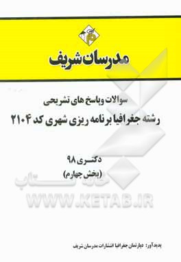 کتاب سوالات و پاسخ‌های تشریحی بخش چهارم رشته جغرافیا و برنامه‌ریزی شهری (کد 2104) دکتری سال 1398 اثر دپارتمان جغرافیا مدرسان شریف