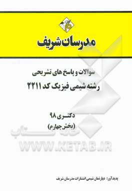 کتاب سوالات و پاسخ‌های تشریحی بخش چهارم رشته شیمی فیزیک (کد 2211) دکتری سال 1398 اثر دپارتمان شیمی مدرسان شریف