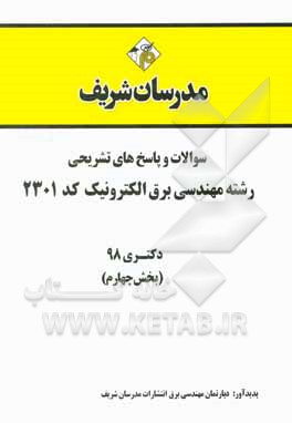 کتاب سوالات و پاسخ‌های تشریحی بخش چهارم رشته مهندسی برق - الکترونیک (کد 2301) دکتری سال 1398 اثر دپارتمان مهندسی برق مدرسان شریف