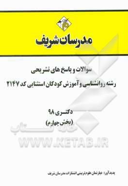 کتاب سوالات و پاسخ‌های تشریحی بخش چهارم رشته روان‌شناسی و آموزش کودکان استثنایی (کد 2147) دکتری سال 1398 اثر دپارتمان روان‌شناسی مدرسان شریف