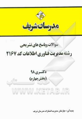 کتاب سوالات و پاسخ‌های تشریحی بخش چهارم رشته مدیریت فناوری اطلاعات (کد 2167) دکتری سال 1398 اثر دپارتمان مدیریت انتشارات مدرسان شریف