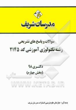 کتاب سوالات و پاسخ‌های تشریحی بخش چهارم رشته تکنولوژی آموزشی (کد 2145) دکتری سال 1398 اثر دپارتمان علوم تربیتی مدرسان شریف