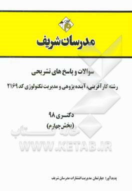 کتاب سوالات و پاسخ‌های تشریحی بخش چهارم رشته کارآفرینی، آینده‌پژوهی و مدیریت تکنولوژی (2169) دکتری سال 1398 اثر دپارتمان مدیریت مدرسان شریف