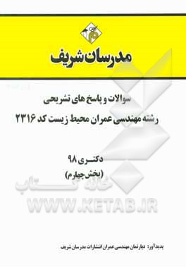 کتاب سوالات و پاسخ‌های تشریحی بخش چهارم رشته مهندسی عمران - محیط زیست (کد 2316) دکتری سال 1398 اثر دپارتمان مهندسی عمران مدرسان شریف