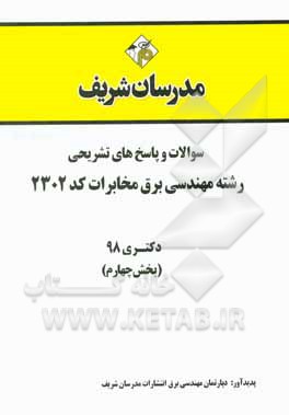 کتاب سوالات و پاسخ‌های تشریحی بخش چهارم رشته مهندسی برق - مخابرات (کد 2302) دکتری سال 1398 اثر دپارتمان مهندسی برق مدرسان شریف