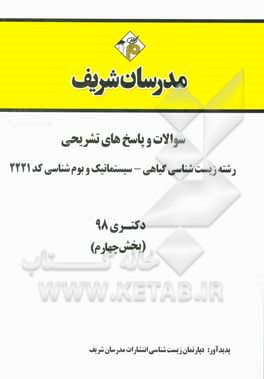 کتاب سوالات و پاسخ های تشریحی بخش چهارم رشته زیست شناسی گیاهی - سیستماتیک و بوم شناسی (کد 2221) دکتری سال 1398 |اثر دپارتمان زیست شناسی مدرسان شریف