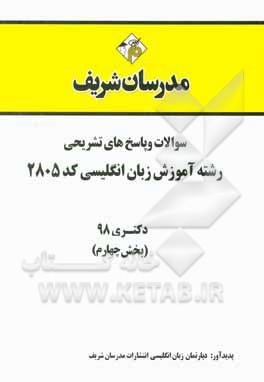 کتاب سوالات و پاسخ‌های تشریحی بخش چهارم رشته آموزش زبان نگلیسی (کد 2805) دکتری سال 1398 اثر دپارتمان زبان انگلیسی مدرسان شریف