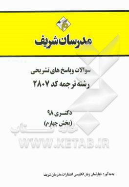 کتاب سوالات و پاسخ‌های تشریحی بخش چهارم رشته ترجمه (کد 2807) دکتری سال 1398 اثر دپارتمان زبان انگلیسی مدرسان شریف