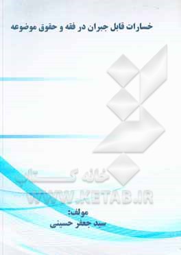 کتاب خسارات قابل جبران در فقه و حقوق موضوعه اثر سیدجعفر حسینی