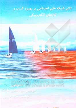 کتاب تاثیر شبکه‌های اجتماعی بر بهبود کسب و کارهای الکترونیکی اثر سیدمعین طباطبایی