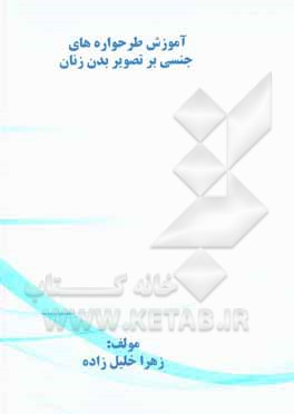 کتاب آموزش طرحواره‌های جنسی بر تصویر بدن زنان