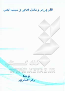 کتاب تاثیر ورزش و مکمل غذایی بر سیستم ایمنی