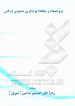 کتاب پژوهشگاه و جایگاه برگزاری جشنهای ایرانی