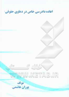 کتاب اعاده دادرسی خاص در دعاوی حقوقی