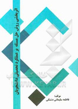 کتاب اثربخشی روش حل مسئله بر عملکرد تحصیلی دانشجویان