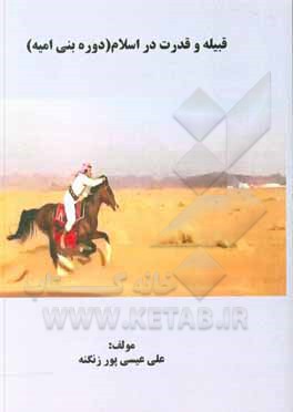 کتاب قبیله و قدرت در اسلام (دوران بنی‌امیه)