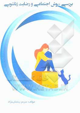 کتاب بررسی هوش اجتماعی و رضایت زناشویی