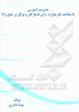 کتاب مدیریت استرس با شناخت طرحواره‌های ناسازگار و توکل بر منبع والا