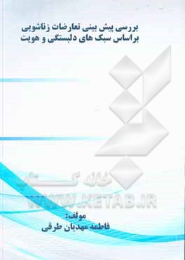 کتاب بررسی پیش‌بینی تعارضات زناشویی بر اساس سبک‌های دلبستگی و هویت