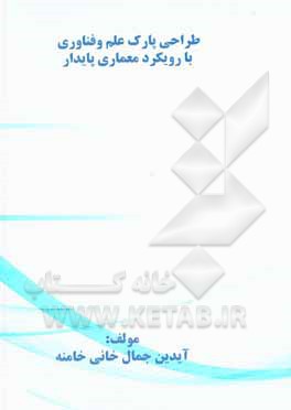 کتاب طراحی پارکهای علم و فناوری با رویکرد معماری پایدار