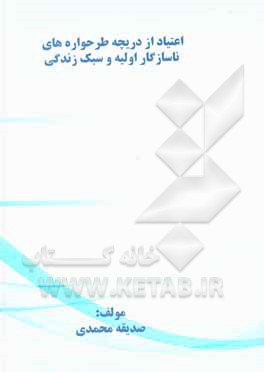 کتاب اعتیاد از منظر طرحواره‌های ناسازگار اولیه و سبک زندگی اثر صدیقه محمدی